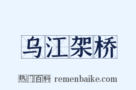 乌江架桥是什么意思的图片